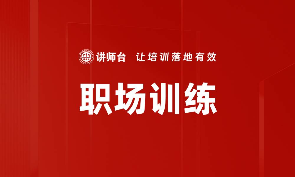 文章职场训练的缩略图