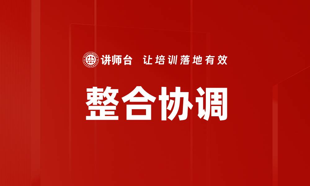 文章整合协调的缩略图