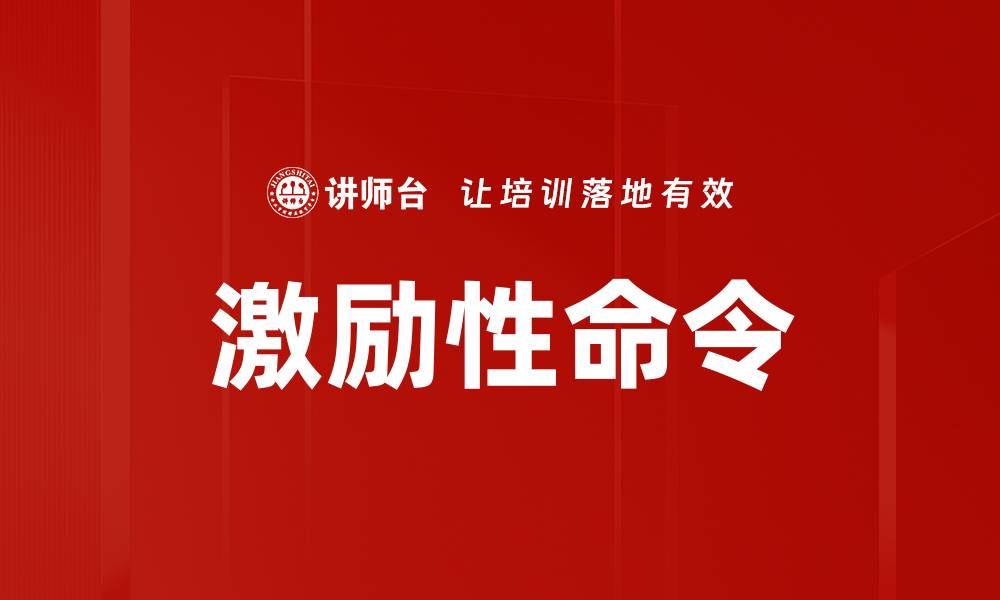 文章激励性命令的缩略图