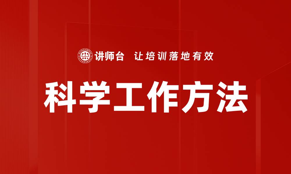 文章科学工作方法的缩略图