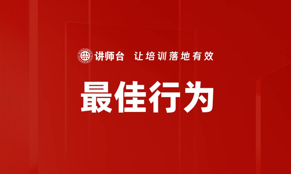 最佳行为