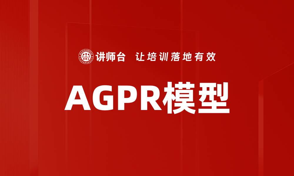 AGPR模型