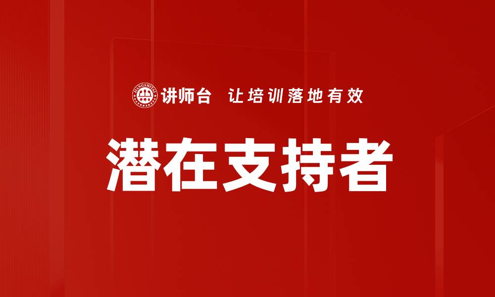 文章潜在支持者的缩略图