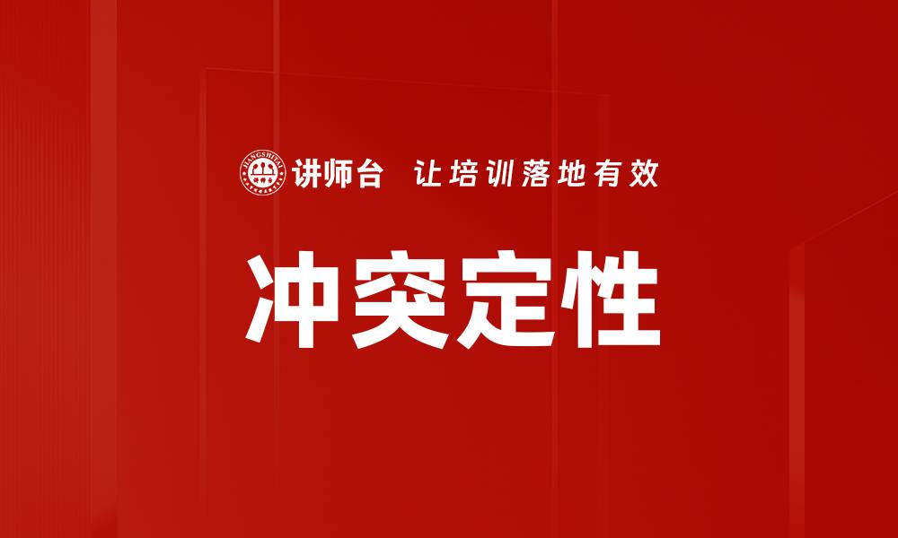 文章冲突定性的缩略图
