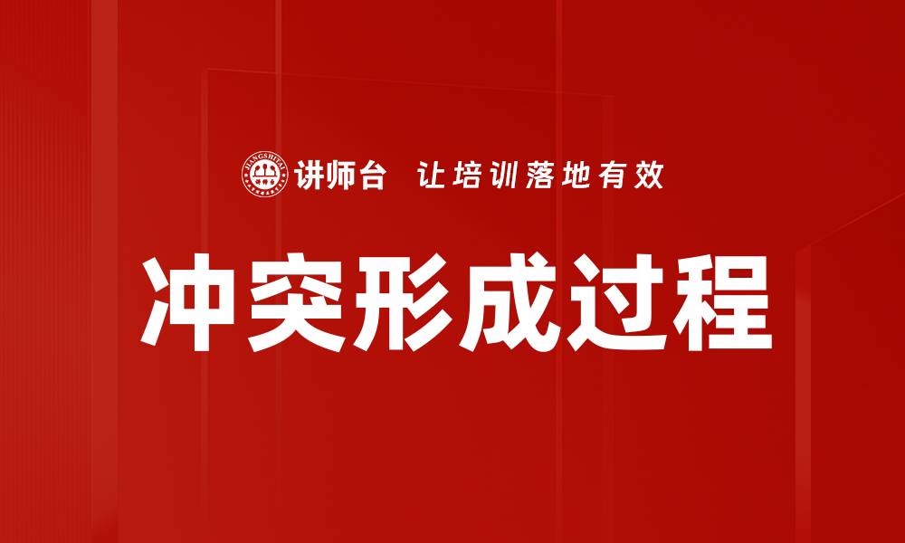 文章冲突形成过程的缩略图