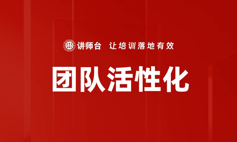 文章团队活性化的缩略图