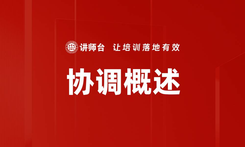 文章协调概述的缩略图