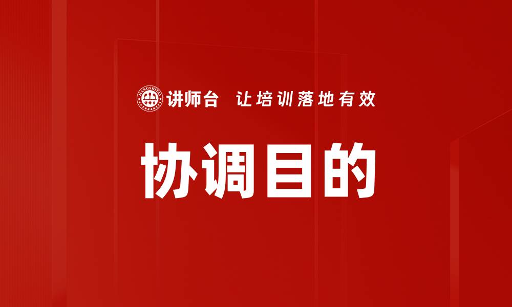 文章协调目的的缩略图