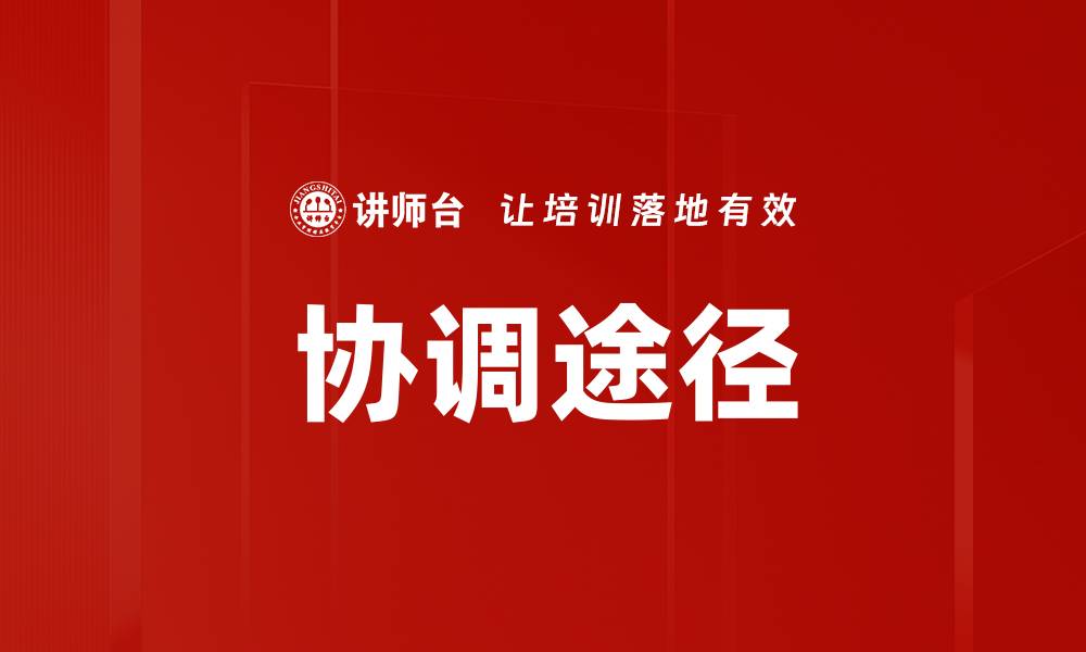 文章协调途径的缩略图