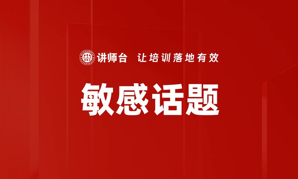 敏感话题