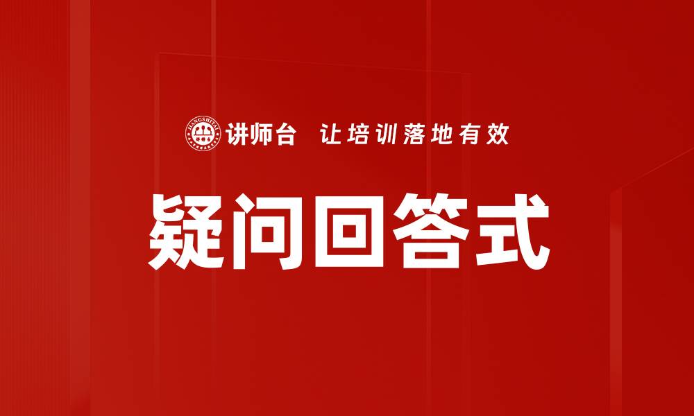 文章疑问回答式的缩略图