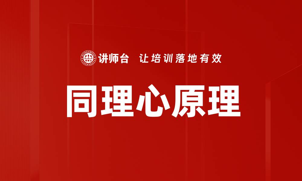 文章同理心原理的缩略图