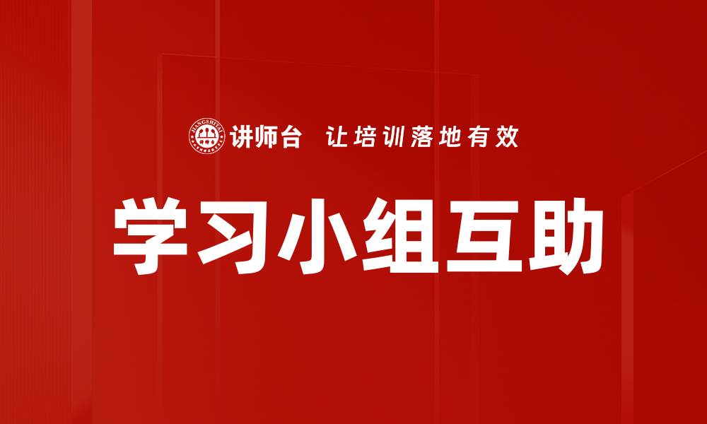 文章学习小组互助的缩略图