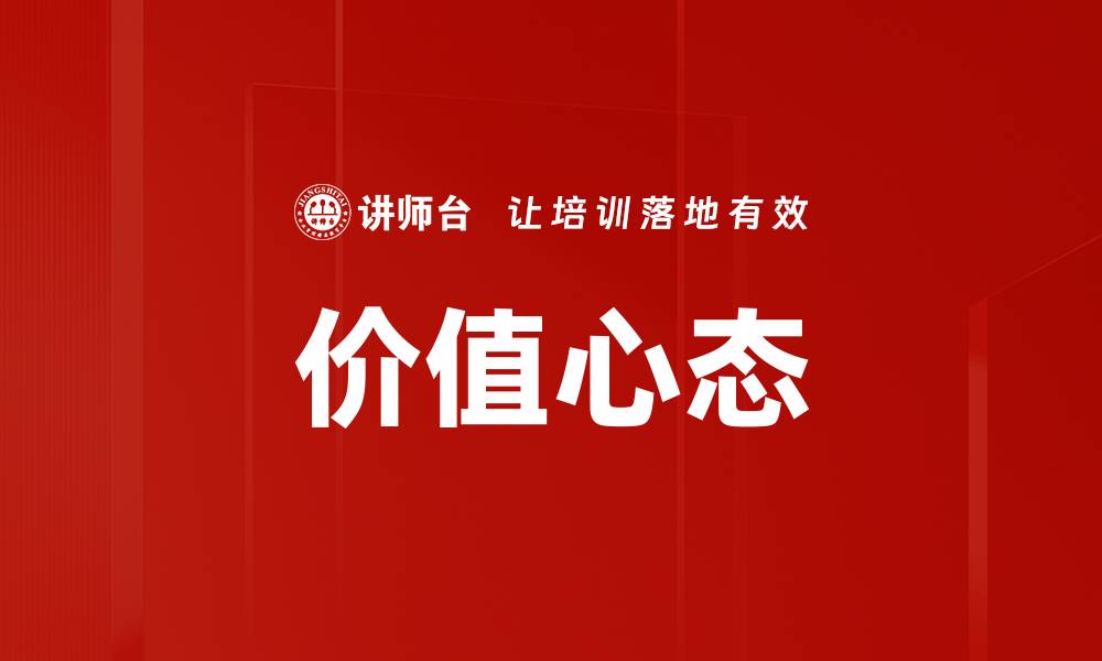 价值心态