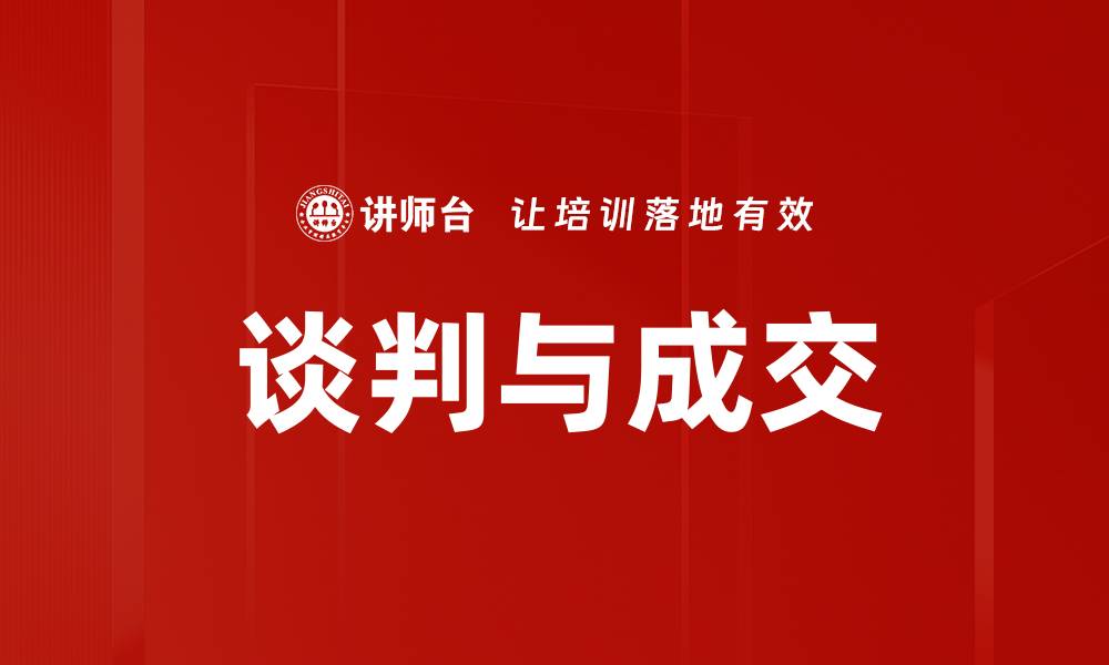 文章谈判与成交的缩略图