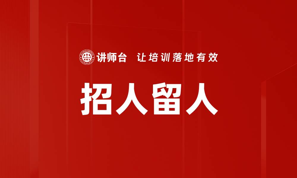 文章招人留人的缩略图