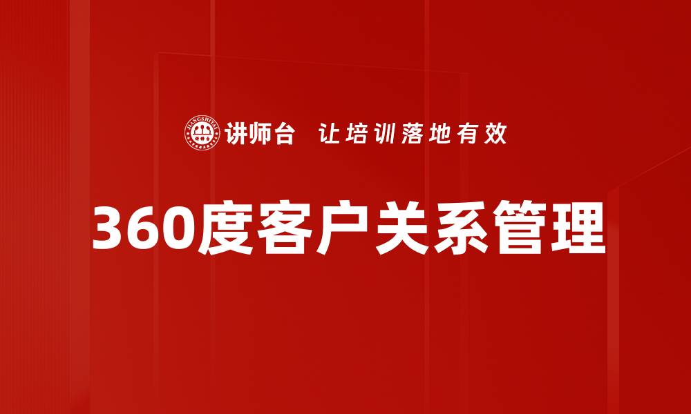 360度客户关系管理
