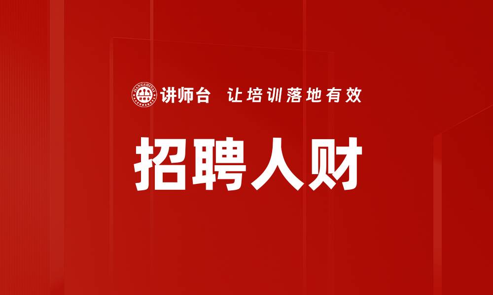 文章招聘人财的缩略图