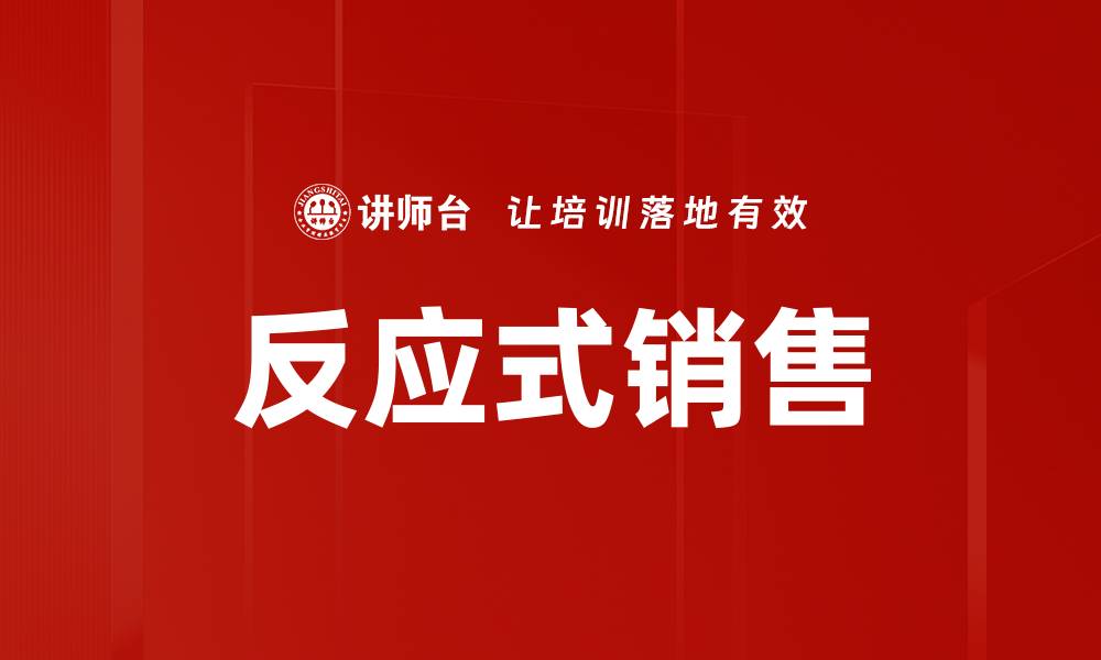 文章反应式销售的缩略图