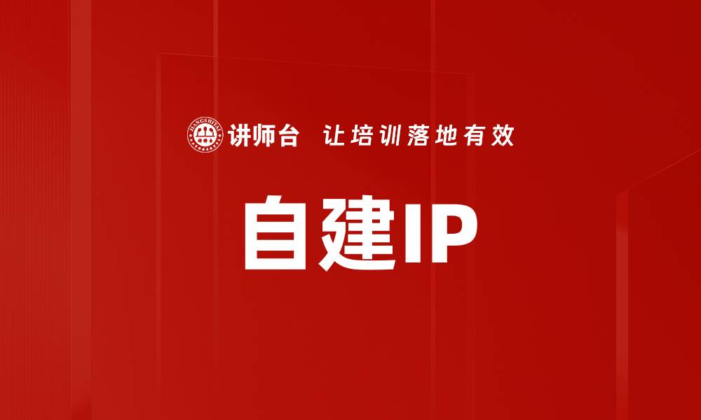 文章自建IP的缩略图