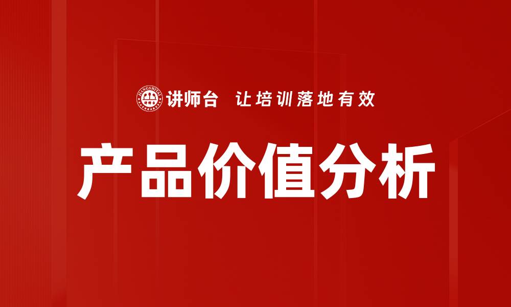文章产品价值分析的缩略图