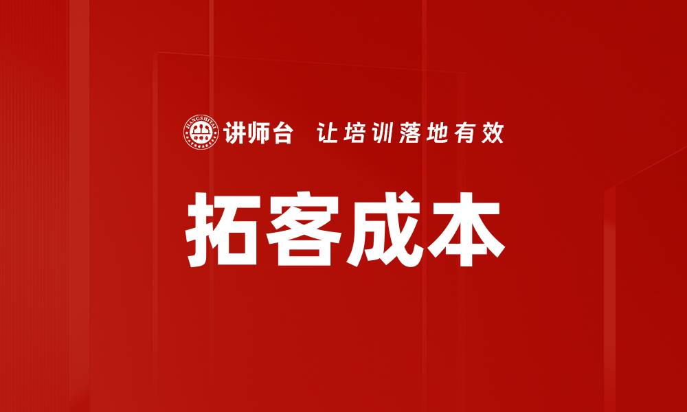 文章拓客成本的缩略图