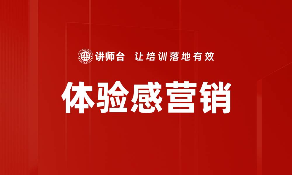 文章体验感营销的缩略图