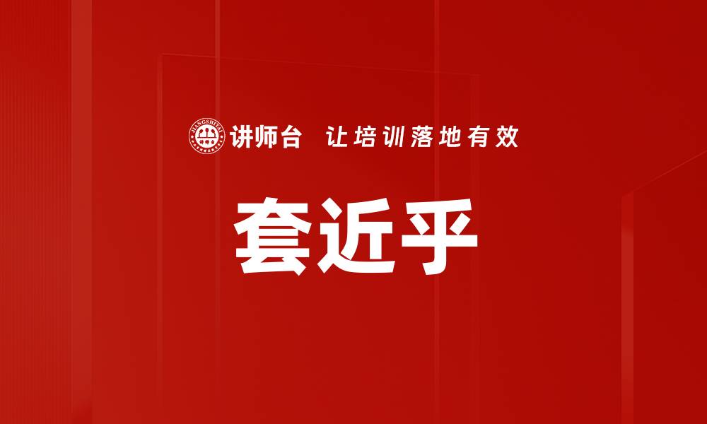 文章套近乎的缩略图