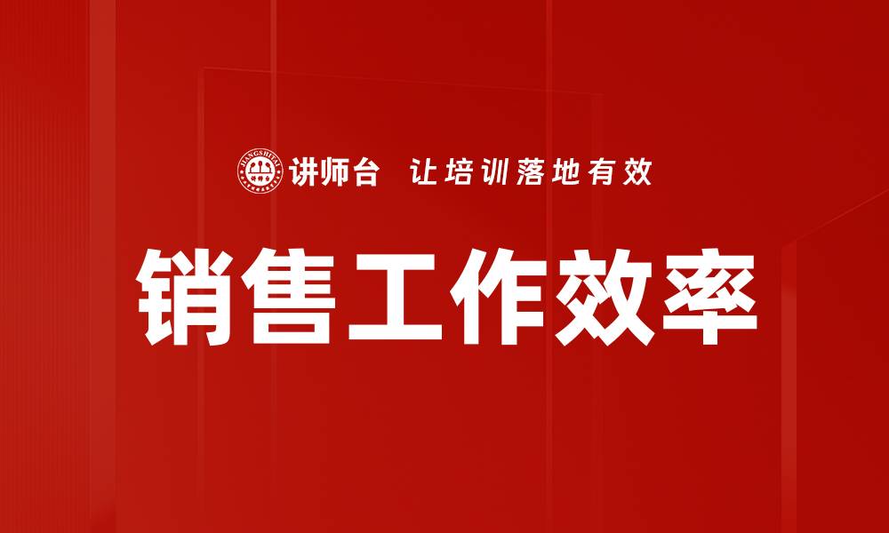 文章销售工作效率的缩略图