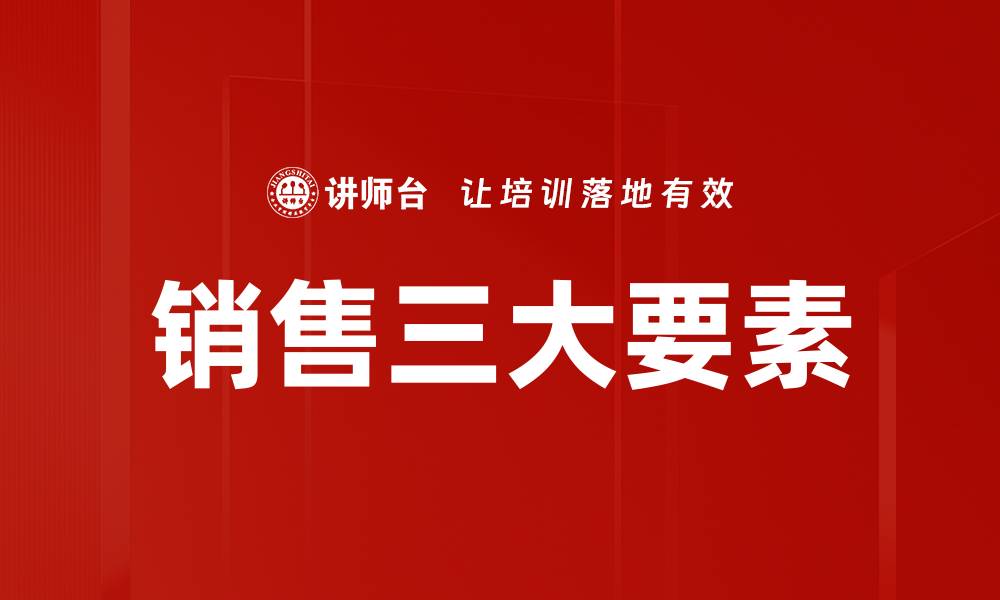 文章销售三大要素的缩略图