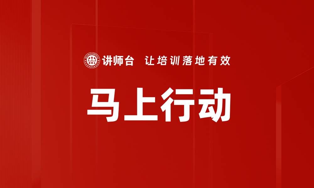 文章马上行动的缩略图