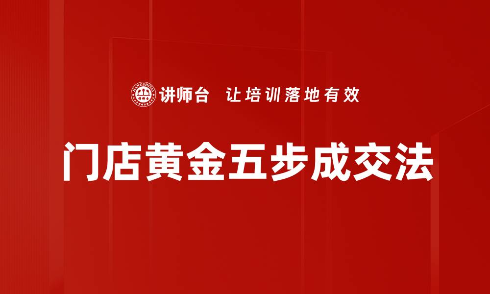 门店黄金五步成交法