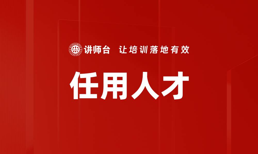 文章任用人才的缩略图