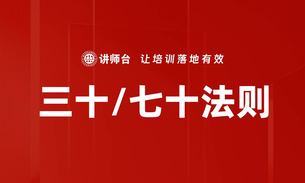 文章三十/七十法则的缩略图