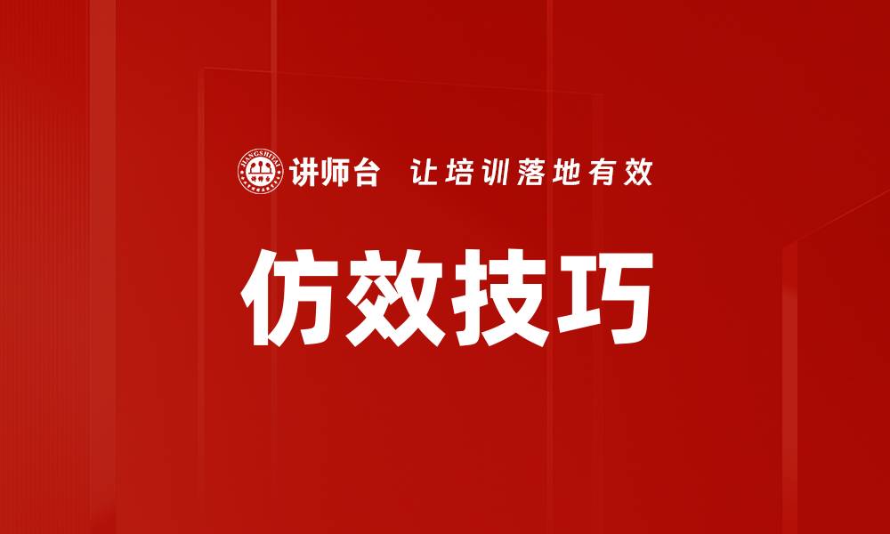 文章仿效技巧的缩略图