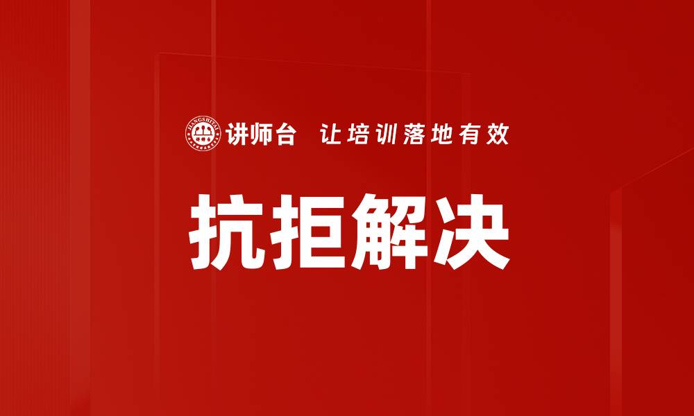 文章抗拒解决的缩略图