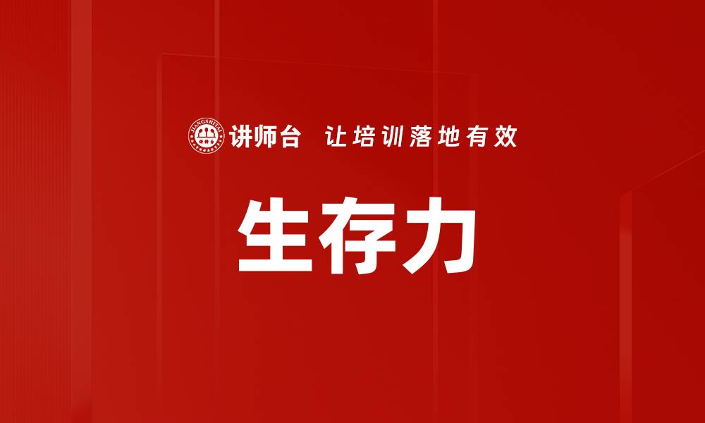 文章生存力的缩略图