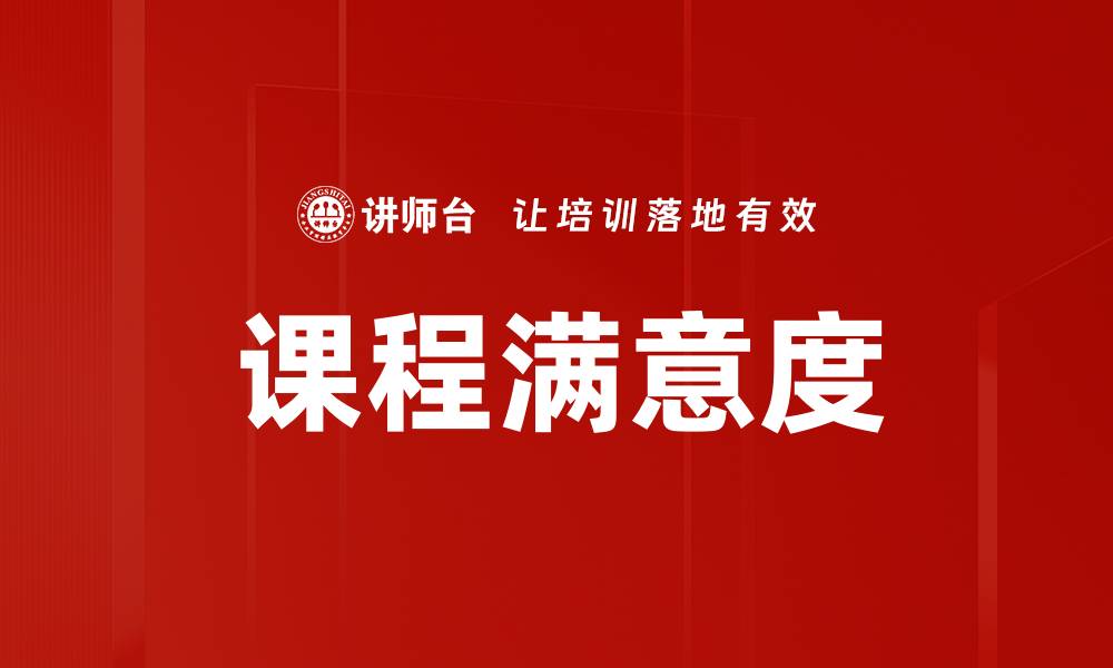 课程满意度