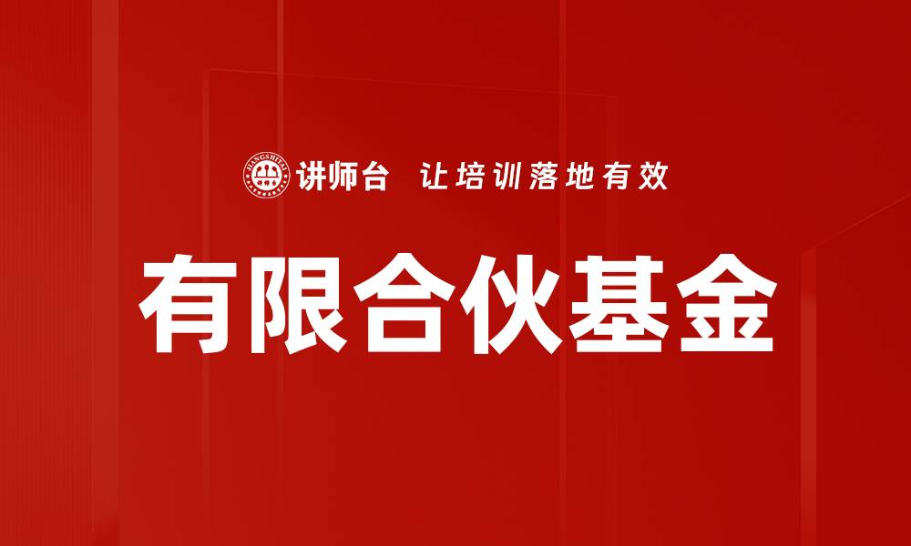 文章有限合伙基金的缩略图