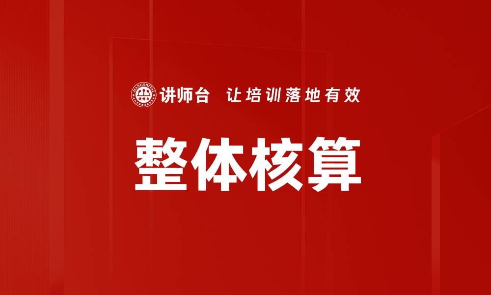 文章整体核算的缩略图