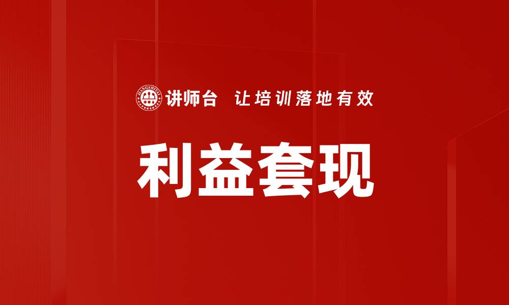 文章利益套现的缩略图