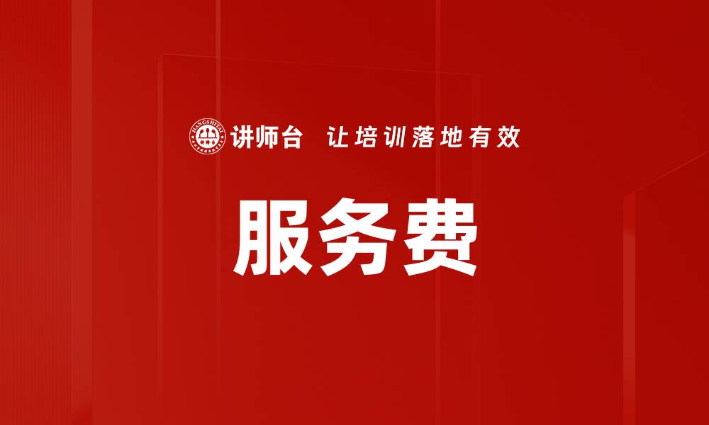 文章服务费的缩略图