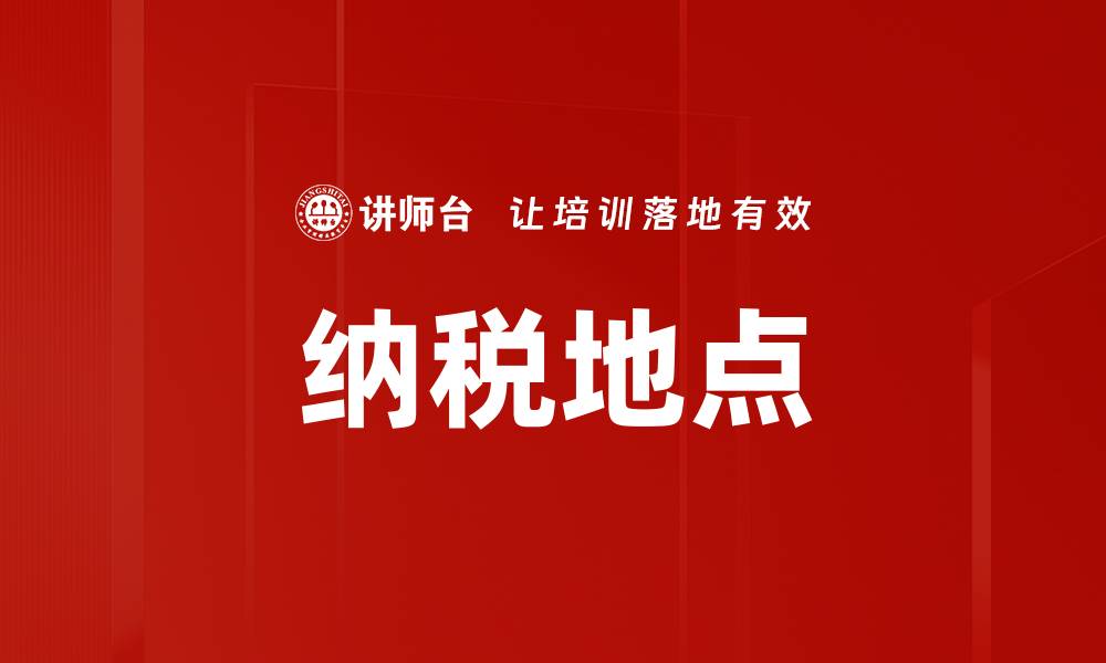 文章纳税地点的缩略图