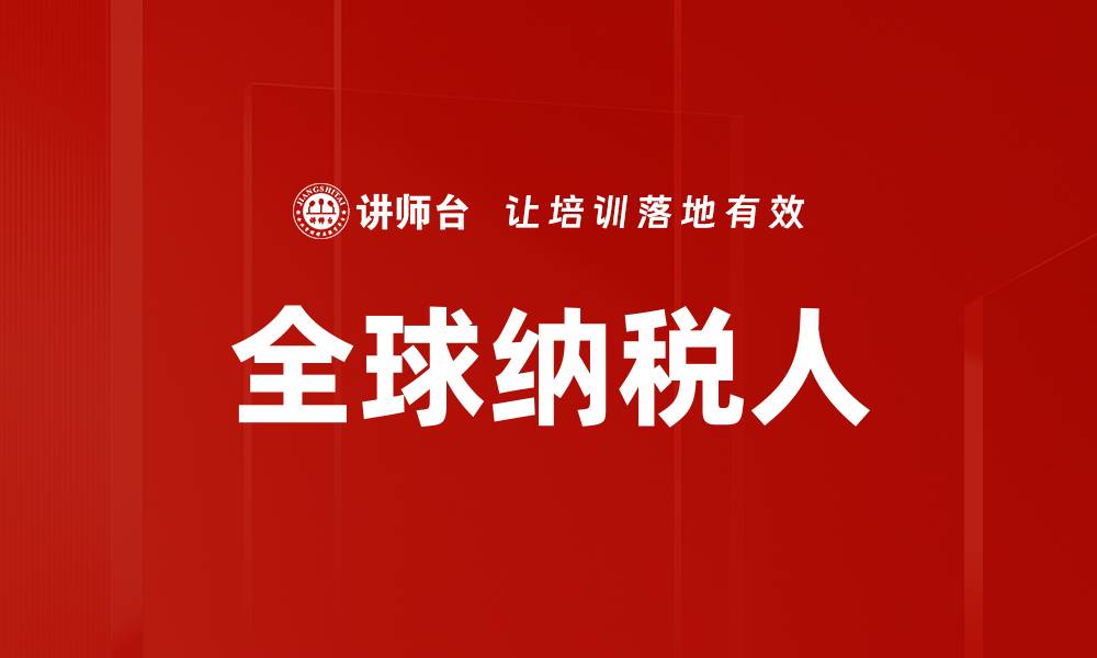 文章全球纳税人的缩略图