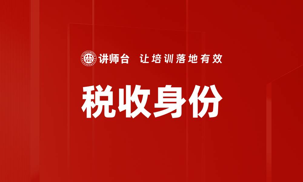 税收身份