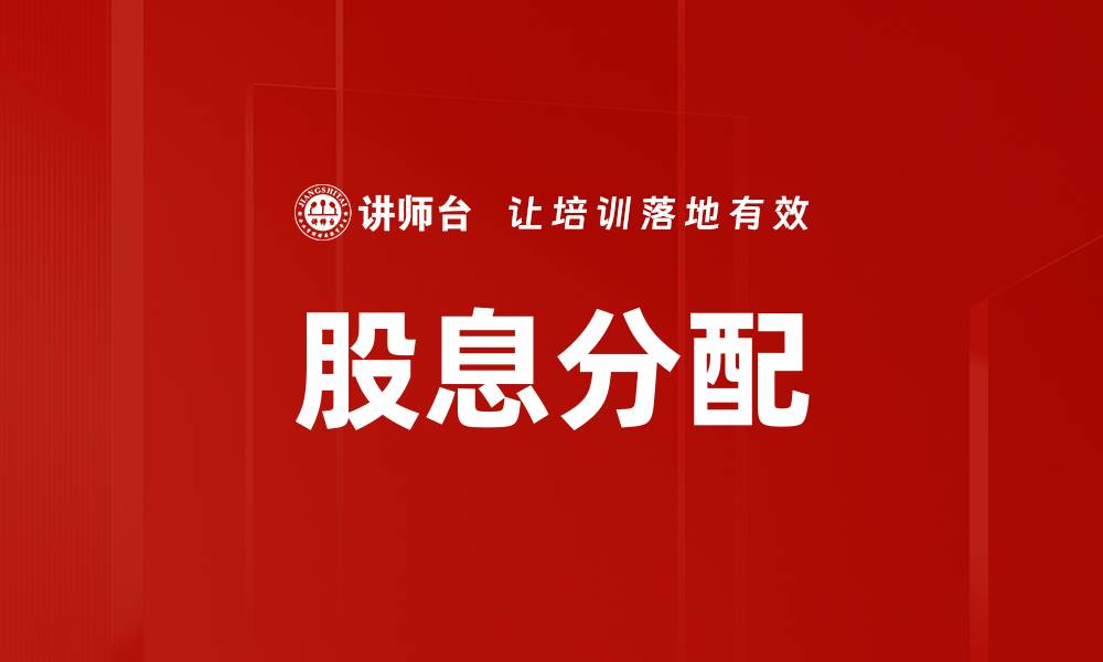文章股息分配的缩略图