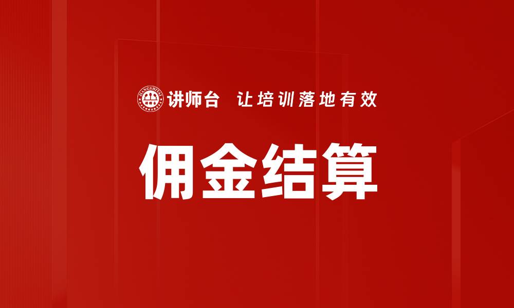文章佣金结算的缩略图