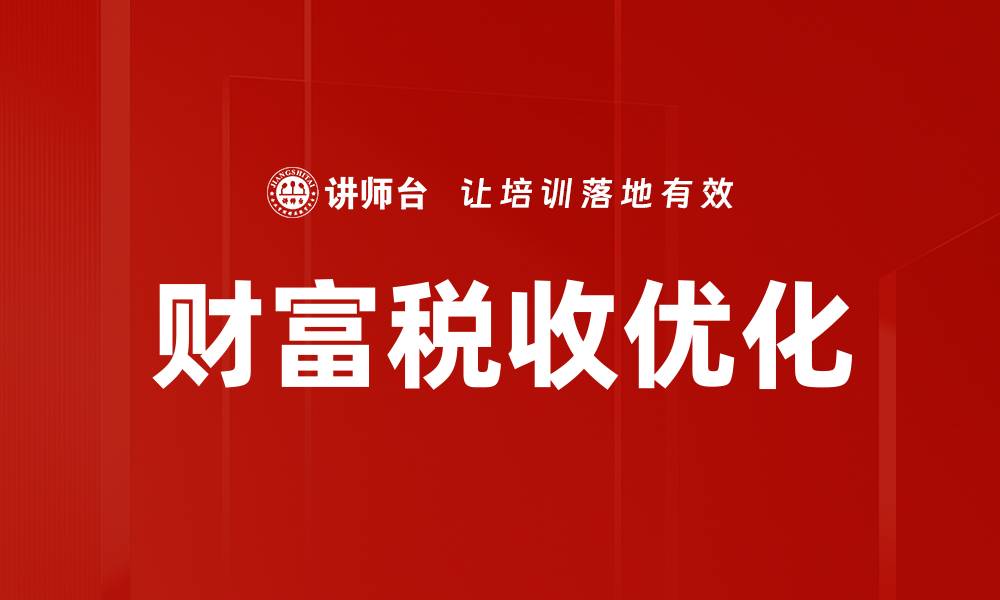 文章财富税收优化的缩略图