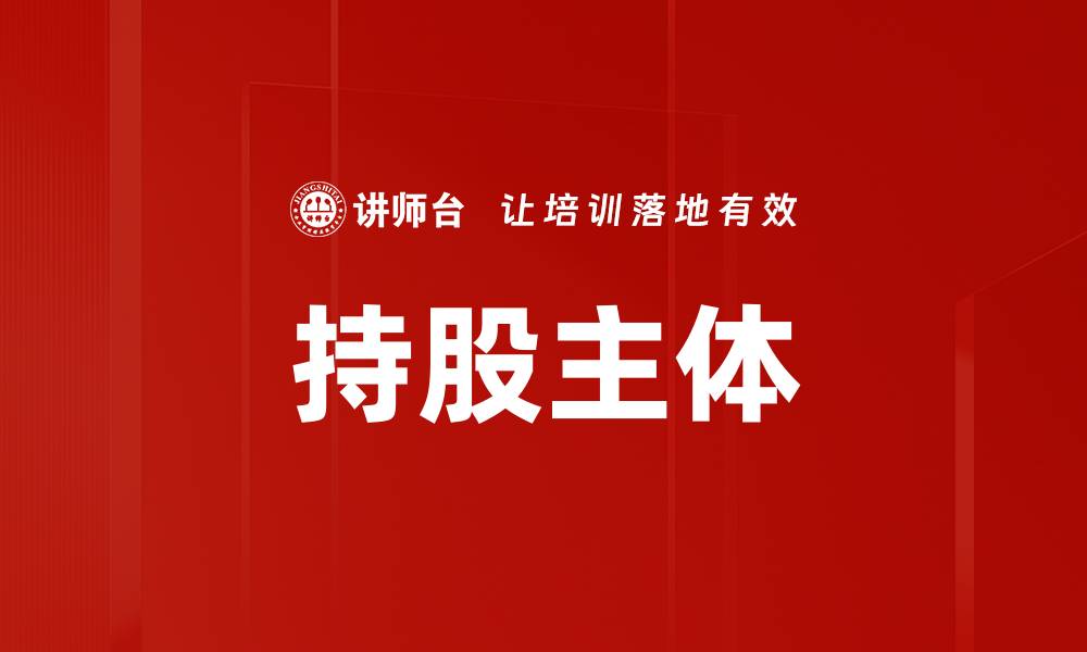 文章持股主体的缩略图