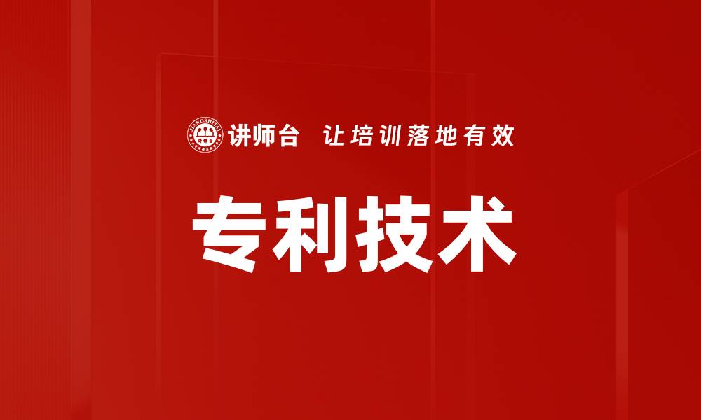 文章专利技术的缩略图